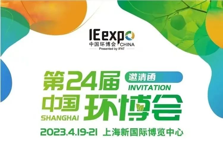 圣湖展訊丨4月19-21日，亞洲最具影響力，第24屆中國(guó)環(huán)博會(huì)（上海），恭候您的蒞臨